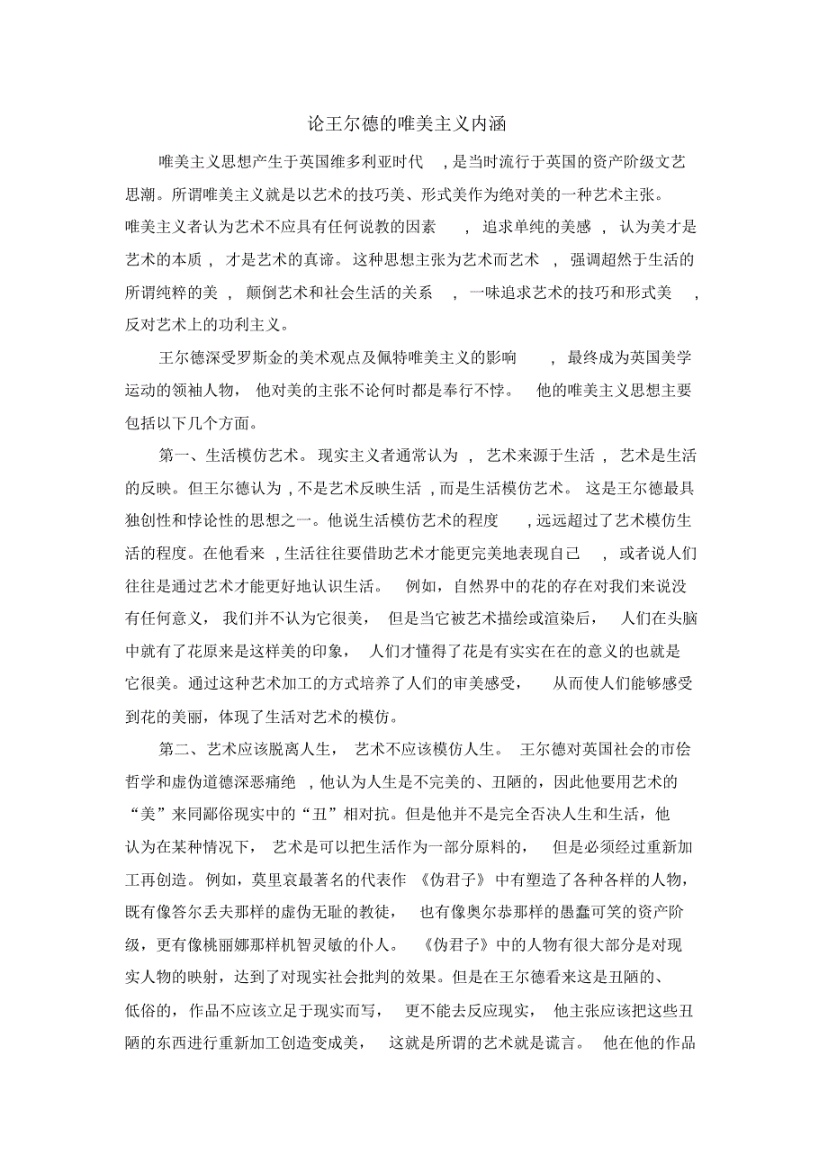 浅谈王尔德的唯美主义的主要内涵并举例_第1页