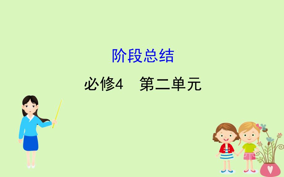 2019届高考政治一轮复习 第二单元 探索世界与追求真理阶段总结课件 新人教版必修4_第1页