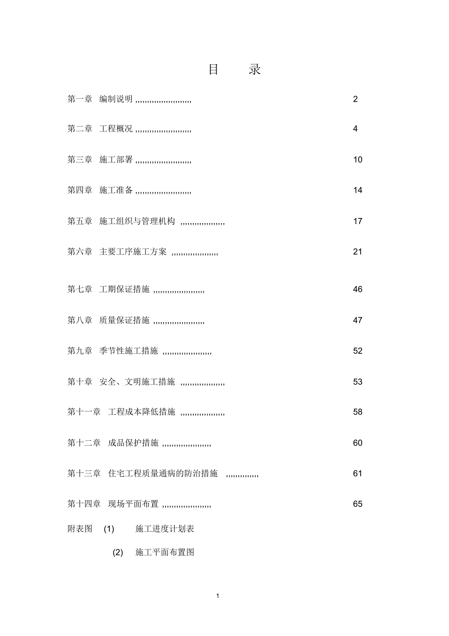 盛世豪庭楼施工组织设计_第1页