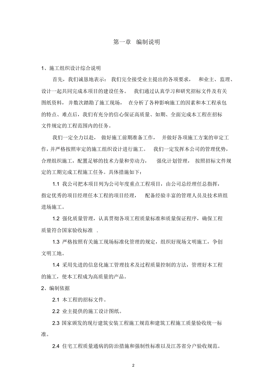 盛世豪庭楼施工组织设计_第2页