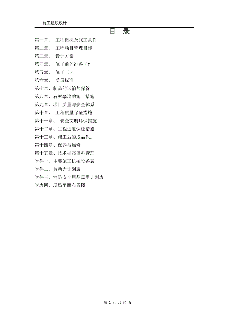 石材幕墙施工组织设计(东北工程)_第2页
