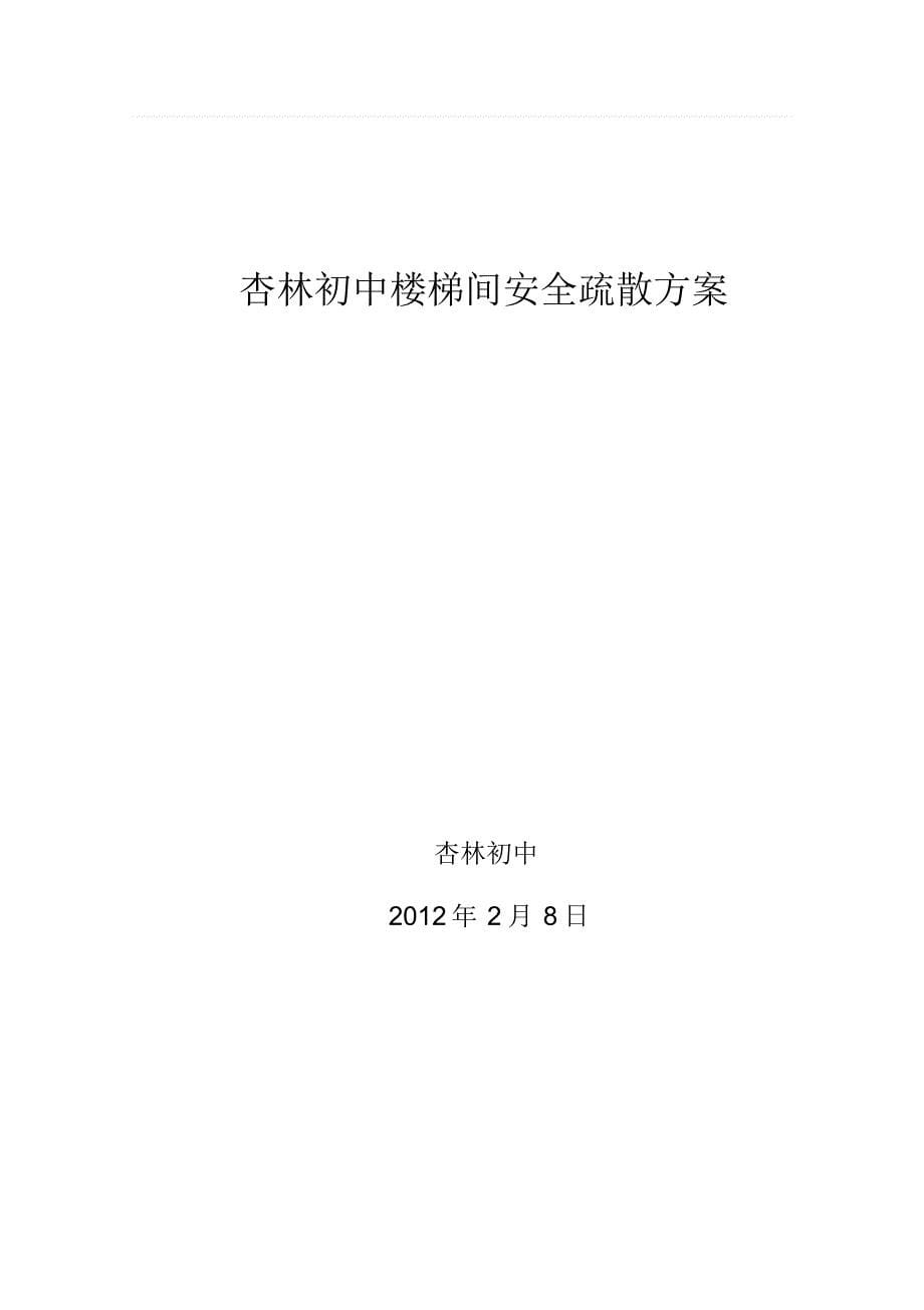 杏林初中楼梯间安全疏散方案_第5页