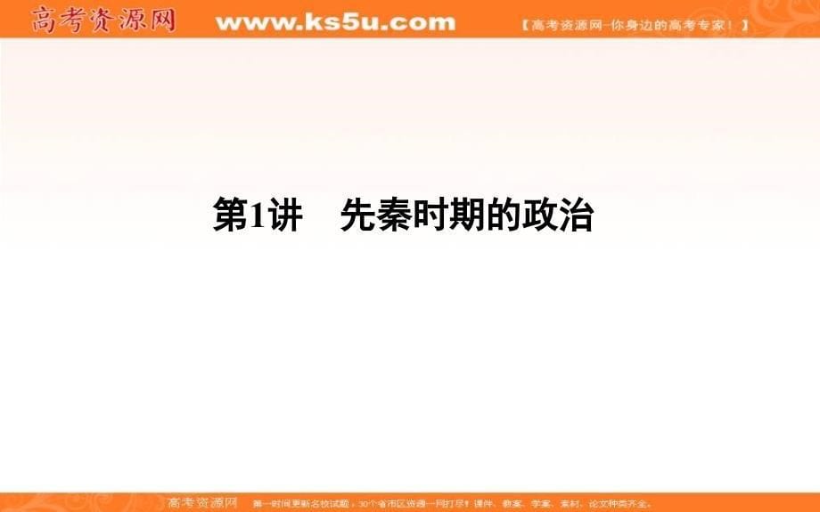 2019届高考一轮复习历史（通史）课件：板块一 第1讲　先秦时期的政治45 _第5页