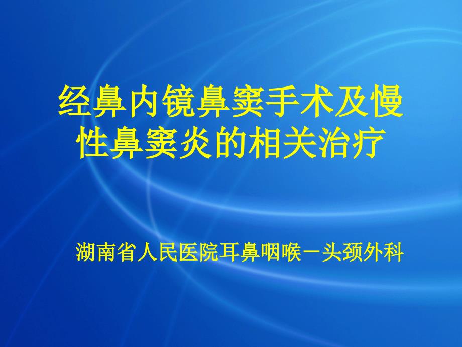 医学课件经鼻内镜鼻窦手术及慢性鼻窦炎的相关治疗_第1页