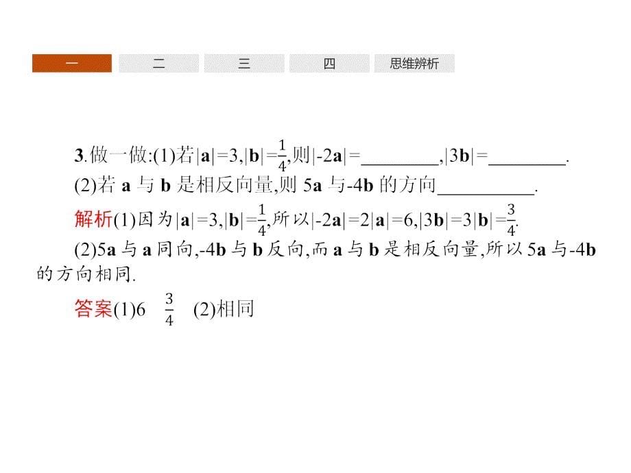 2018-2019学年高中数学（人教a版 必修4）课件：2.2　平面向量的线性运算3 _第5页