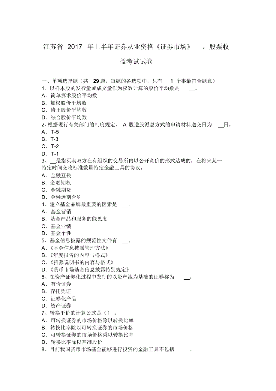 江苏省2017年上半年证券从业资格《证券市场》：股票收益考试试卷_第1页