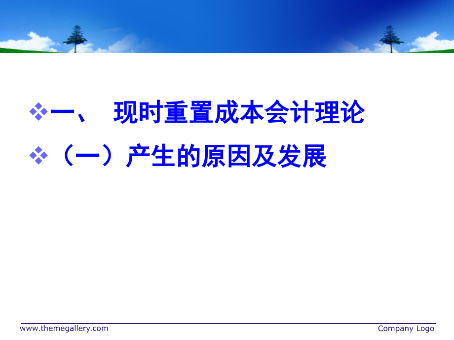 第九章现时重置成本会计ppt课件_第2页