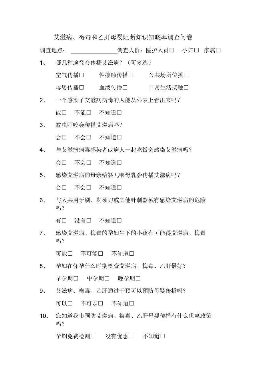 艾滋病、梅毒和乙肝母婴阻断知识知晓率调查问卷_第1页