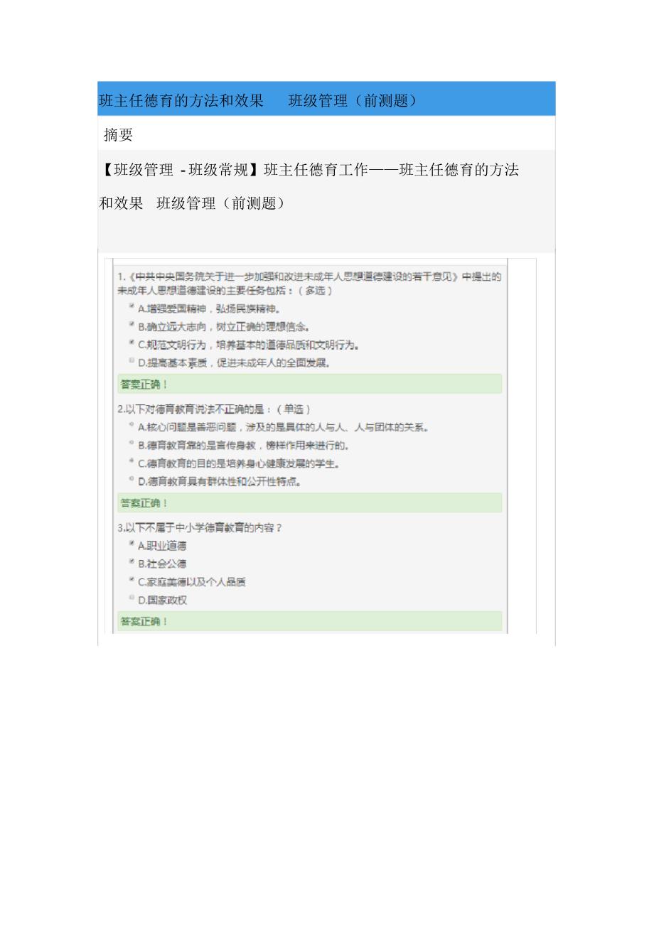 班主任德育的方法和效果班级管理前测题_第1页