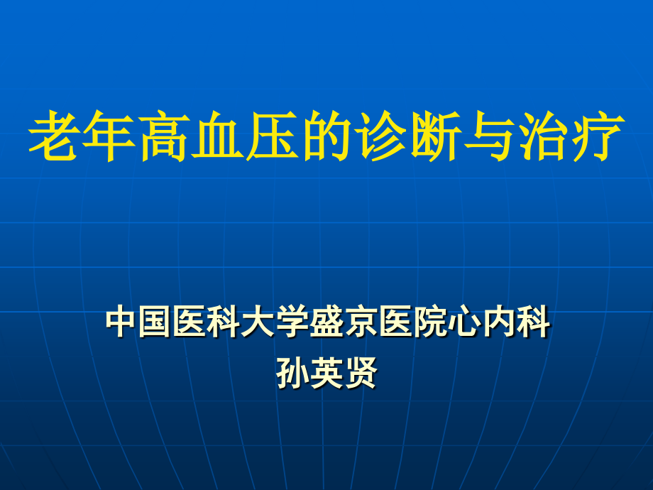 老年高血压的诊断与治疗孙英贤_第1页