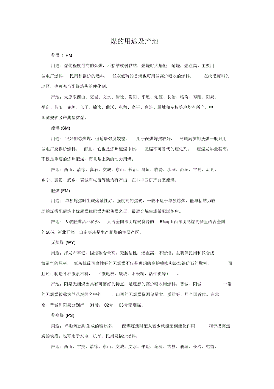 煤的用途及产地_第1页