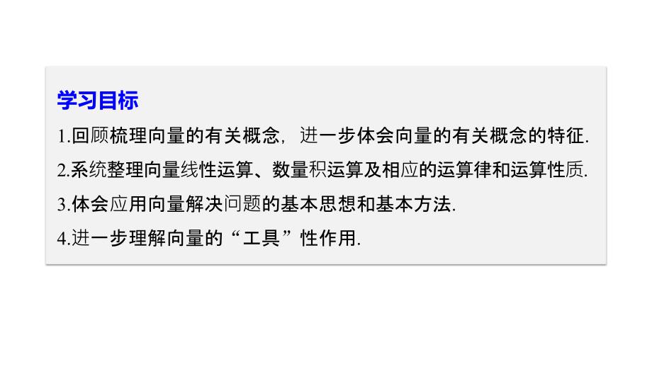 2018-2019数学新学案同步人教a版必修四（浙江专用）课件：第二章 平面向量章末复习 _第2页