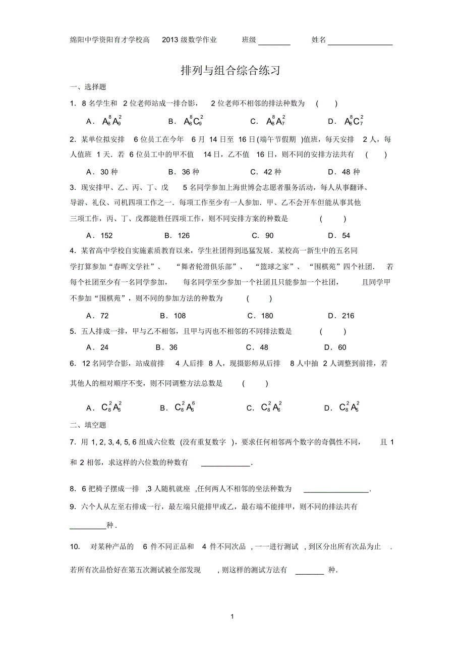 排列与组合综合练习_第1页