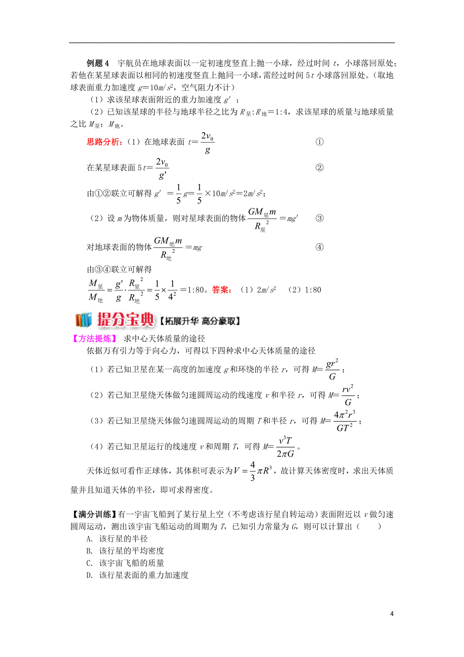 2018高中物理第六章万有引力与航天3破解天体质量和密度的相关计算学案新人教版必修_第4页