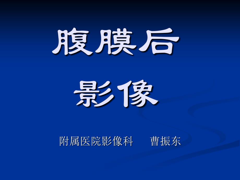 腹膜后ct诊断学（二）课件_第1页