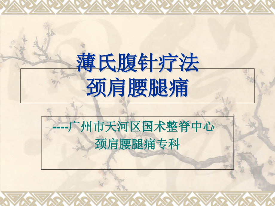 薄氏腹针疗法及其治疗颈肩腰腿痛简介（熊继发）教材课程课件_第1页