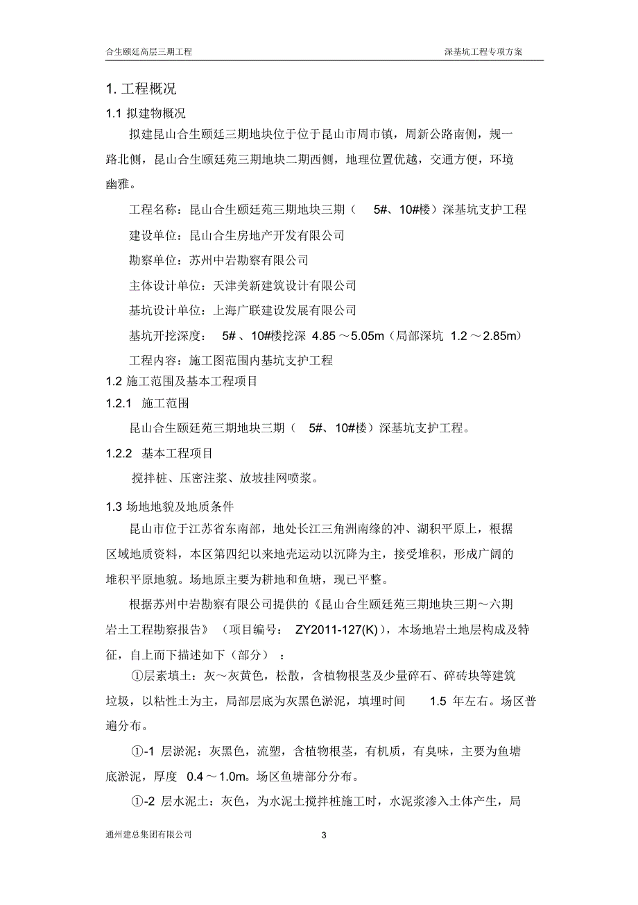 昆山合生颐廷高层三期深基坑支护施工方案_第3页