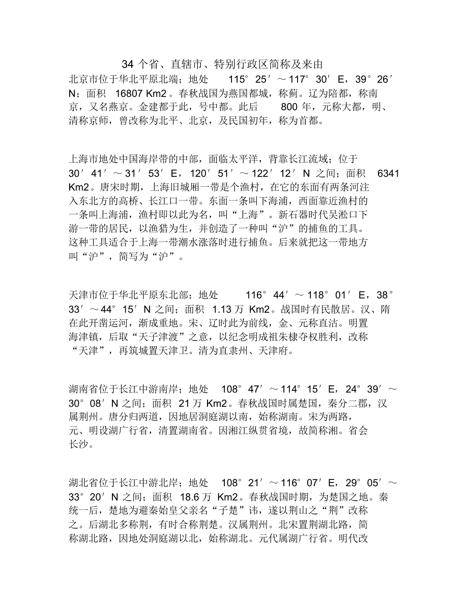 省、直辖市、特别行政区简称_第1页