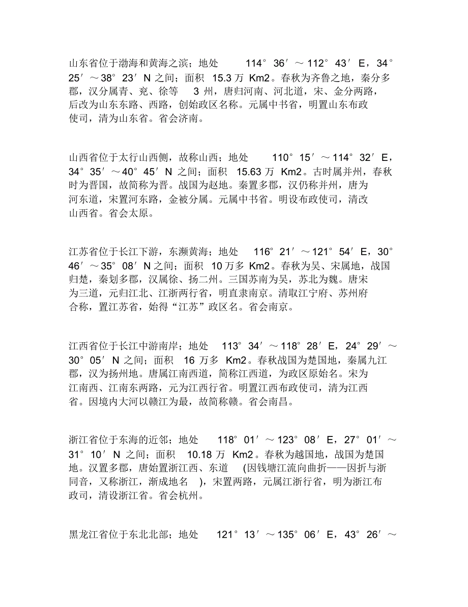 省、直辖市、特别行政区简称_第3页