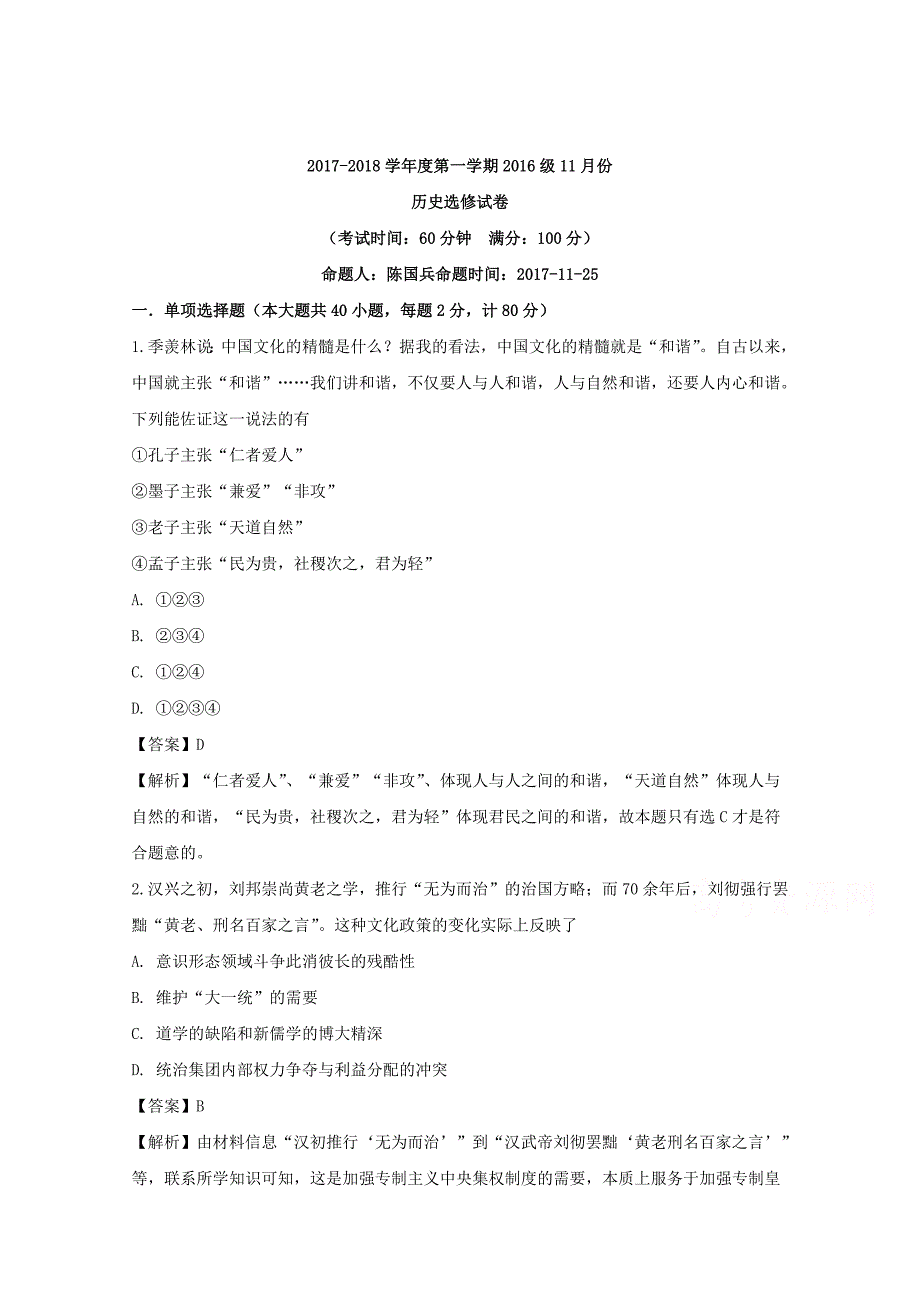 江苏省东台市创新学校2017-2018学年高二11月月考历史试题（选修） word版含解析_第1页