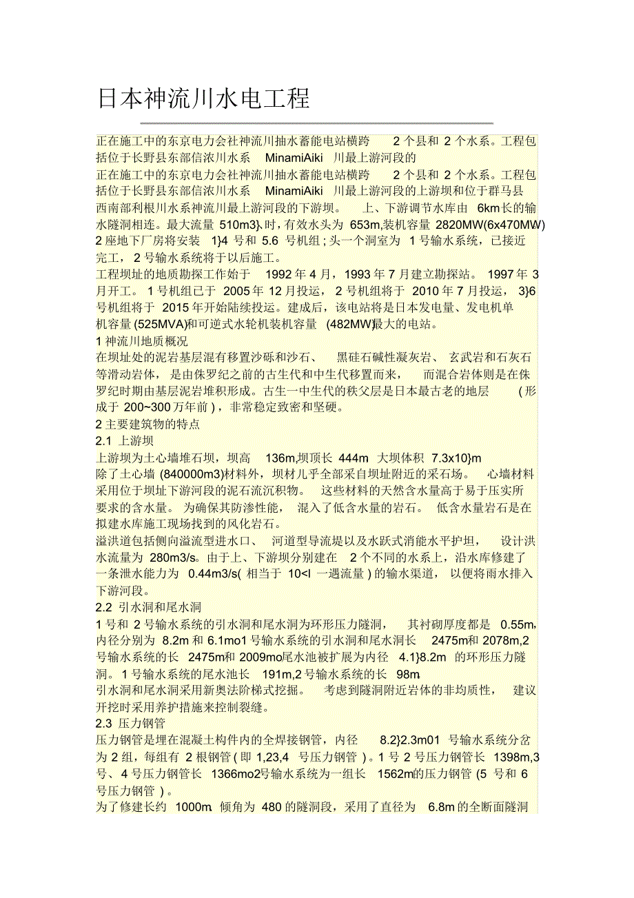 日本神流传抽水蓄能电站_第1页