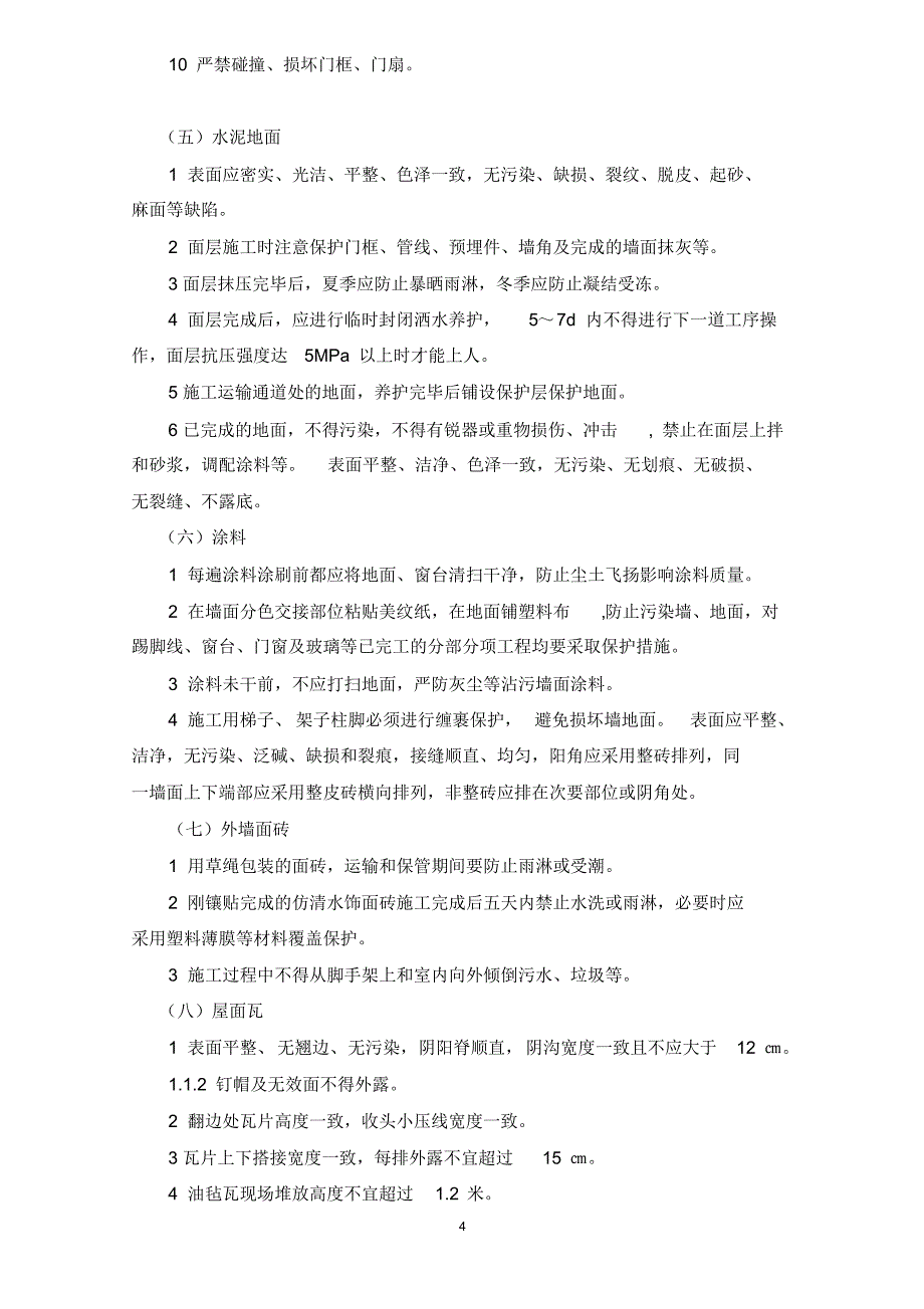 绿城房地产集团建筑安装工程成品保护办法_第4页