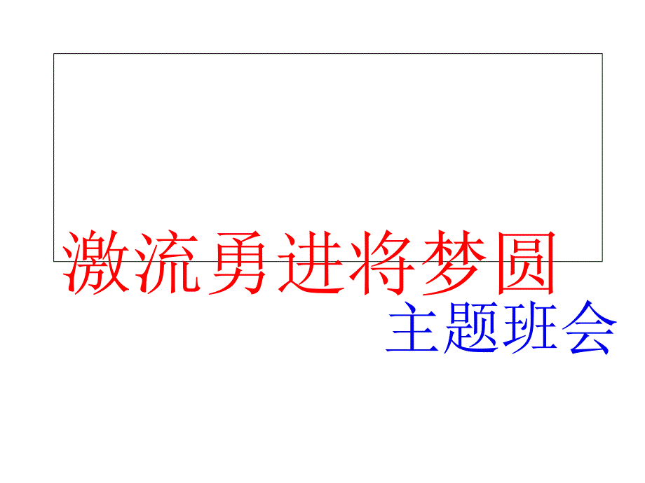 高中主题班会课件高考冲刺篇激流勇进将梦圆主题班会_第1页