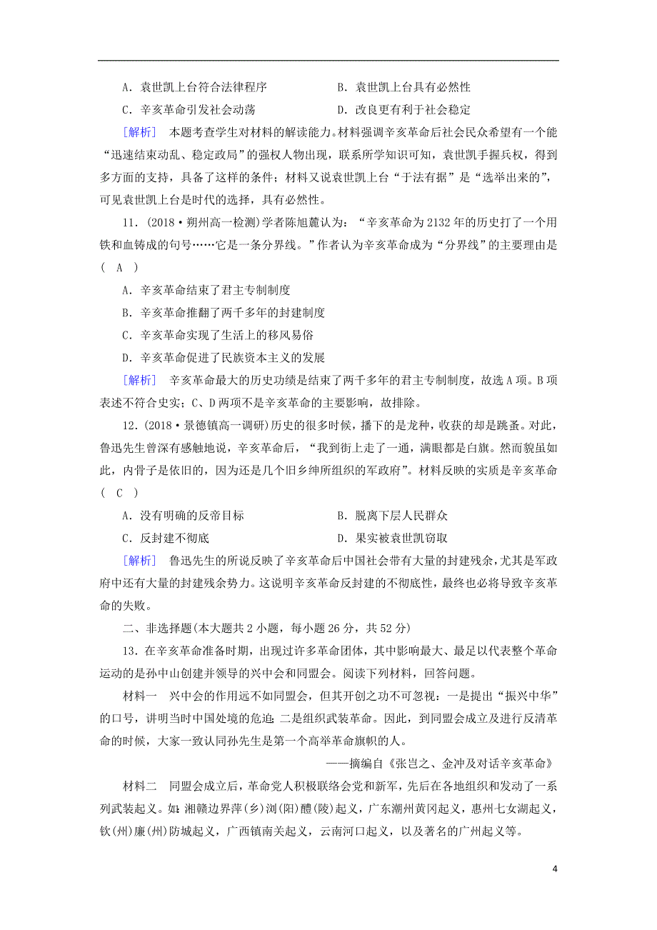 2018-2019学年高中历史 第4单元 第13课 辛亥革命习题 新人教版必修1_第4页