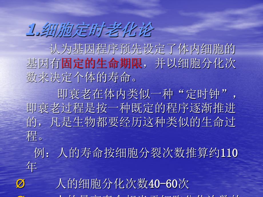 老年护理学基因程控理论ppt课件_第4页