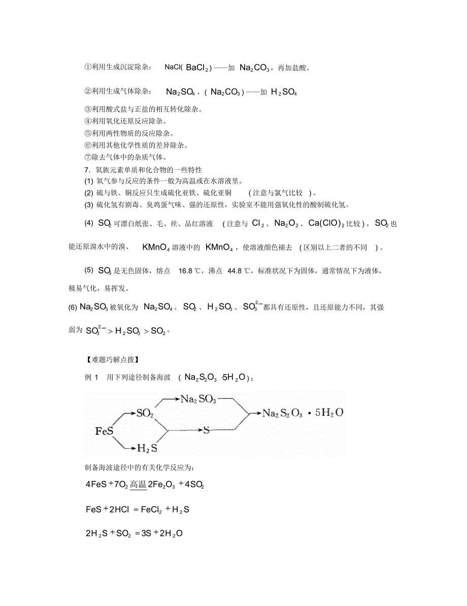 氧族元素环境保护单元知识总结_第5页