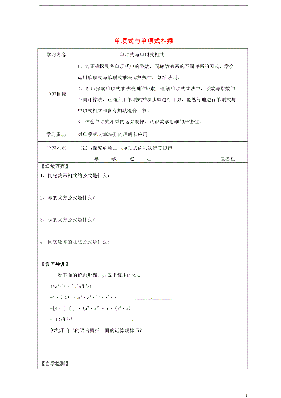 山西省泽州县晋庙铺镇八年级数学上册第12章整式的乘除12.2整式的乘法12.2.1单项式与单项式相乘导学案无答案新版华东师大版_第1页