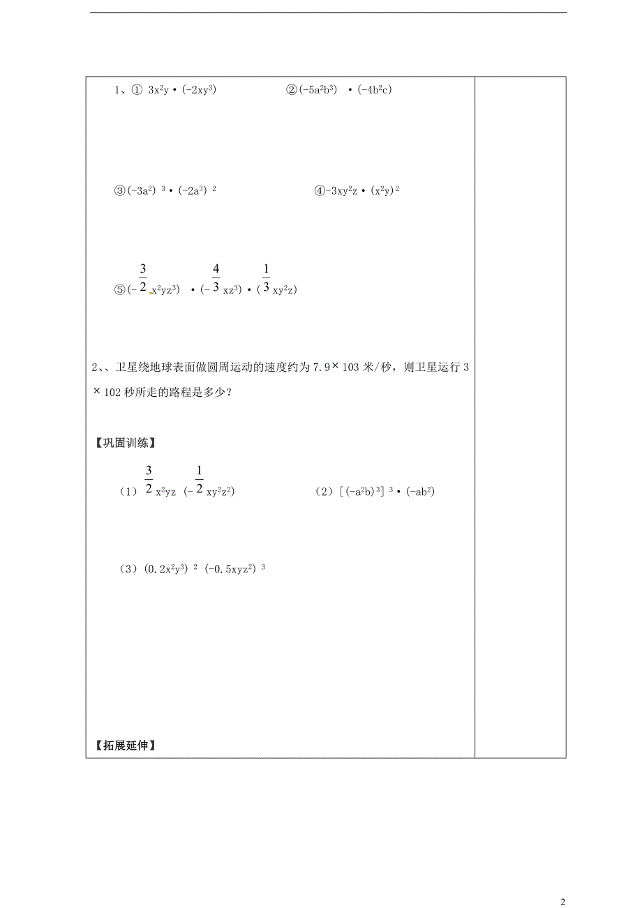 山西省泽州县晋庙铺镇八年级数学上册第12章整式的乘除12.2整式的乘法12.2.1单项式与单项式相乘导学案无答案新版华东师大版_第2页