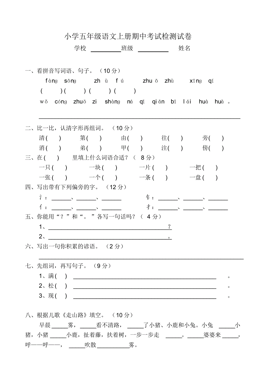 最新2016-2017学年度人教版二年级语文上册第五单元测试卷_第1页