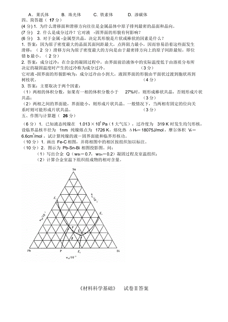 材料科学基础期末试题2_第2页