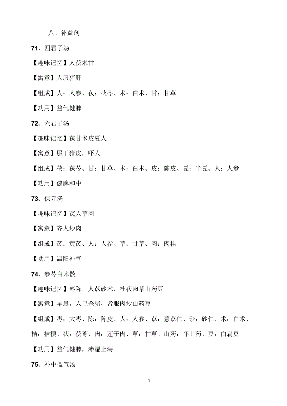 汤头趣味速记法_第1页