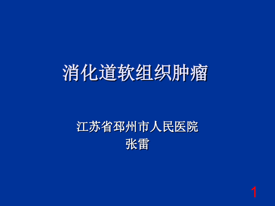 2013消化道软组织肿瘤（一）课件_第1页