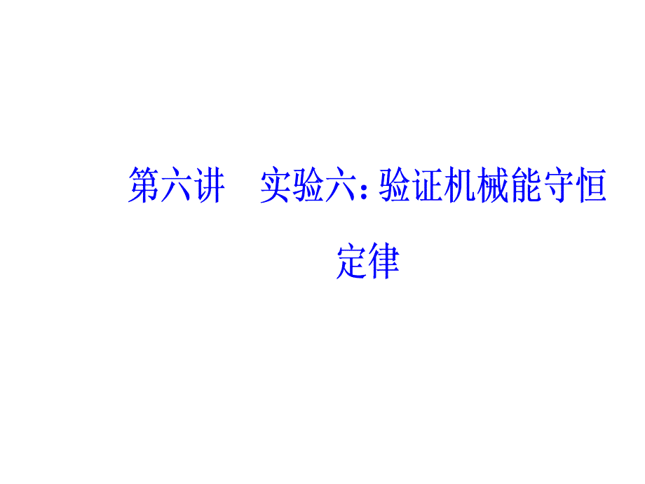 2018年秋东方思维高三物理第一轮复习课件：第五章第六讲实验六：验证机械能守恒定律 _第2页