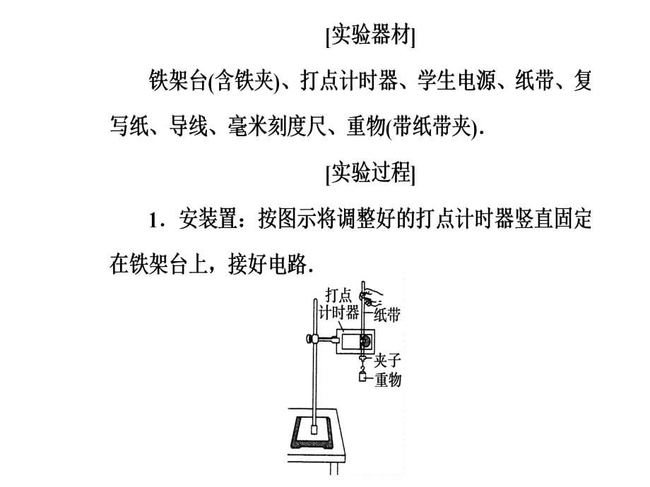 2018年秋东方思维高三物理第一轮复习课件：第五章第六讲实验六：验证机械能守恒定律 _第5页