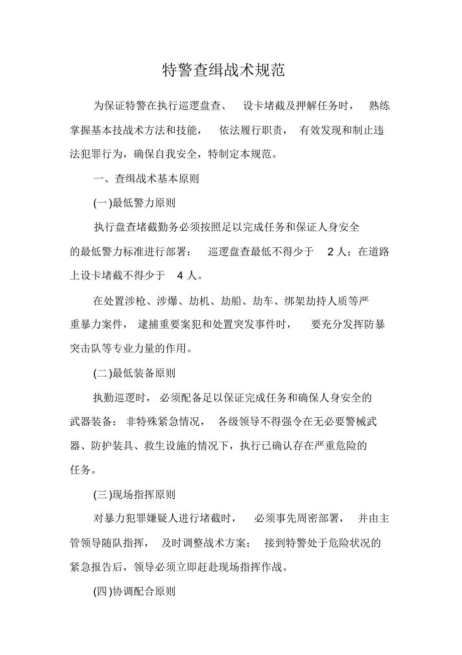 特警查缉战术规范_第1页