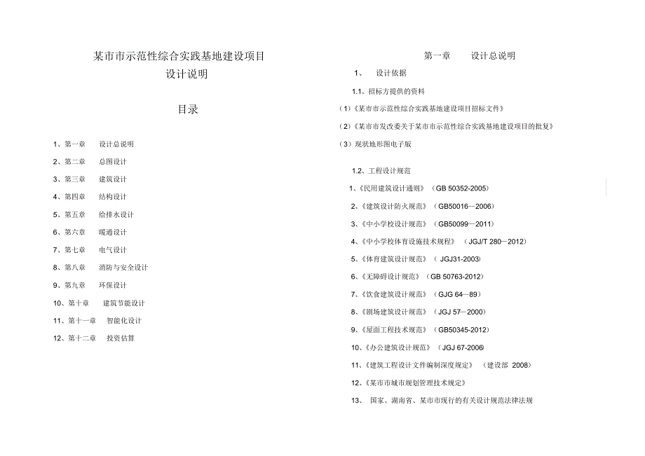 某学校建筑设计说明_第1页