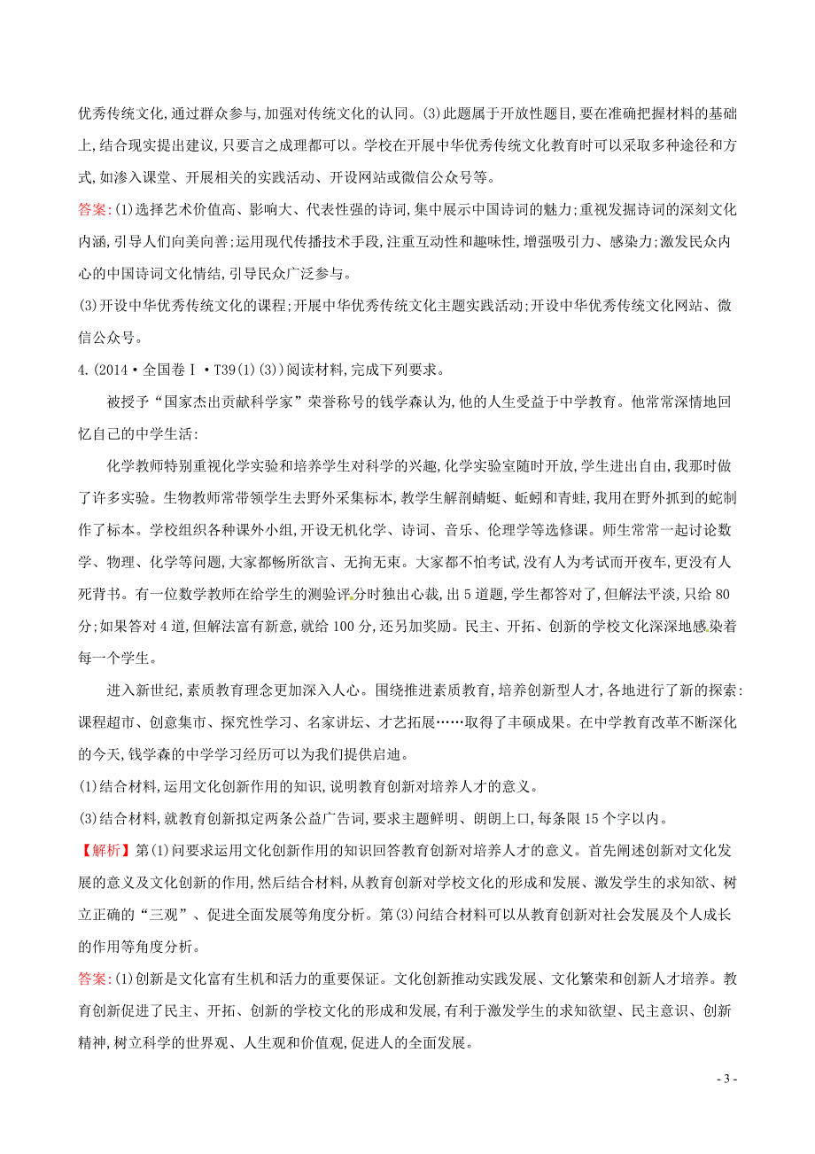 2019届高考政治一轮复习 真题体验 亮剑高考 3.2.5 文化创新 新人教版必修3_第3页