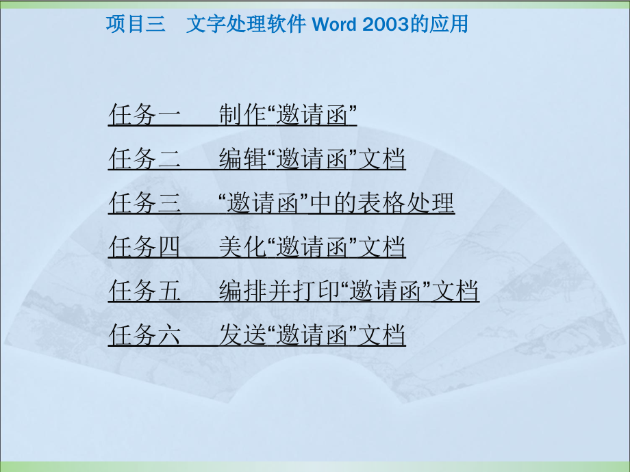 项目三文字处理软件word_2003的应用ppt课件_第1页