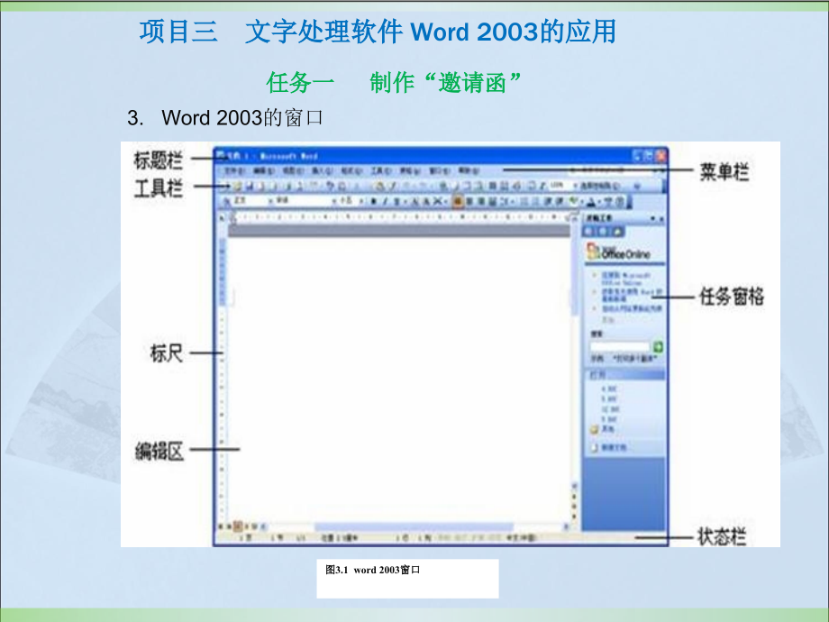 项目三文字处理软件word_2003的应用ppt课件_第4页