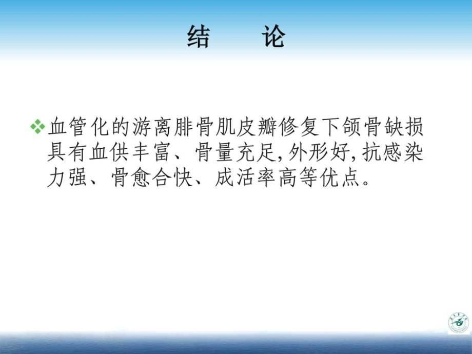 血管化腓骨瓣游离移植整复下颌骨缺损课件_第5页