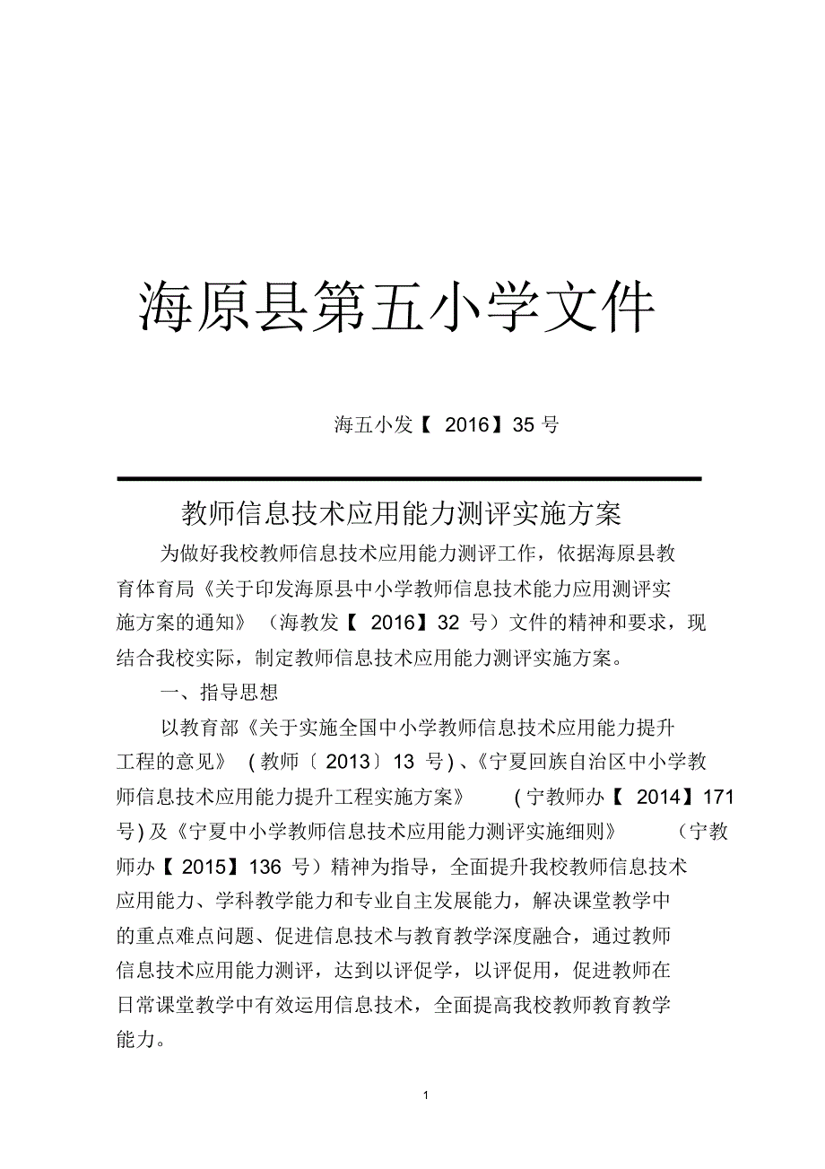 教师信息技术应用能力测评实施方案_第1页