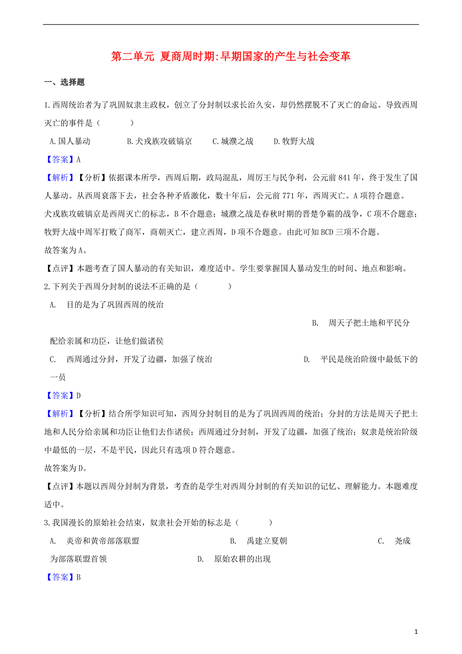 2018_2019学年七年级历史上册第二单元夏商周时期早期国家的产生与社会变革测试题含解析新人教版_第1页