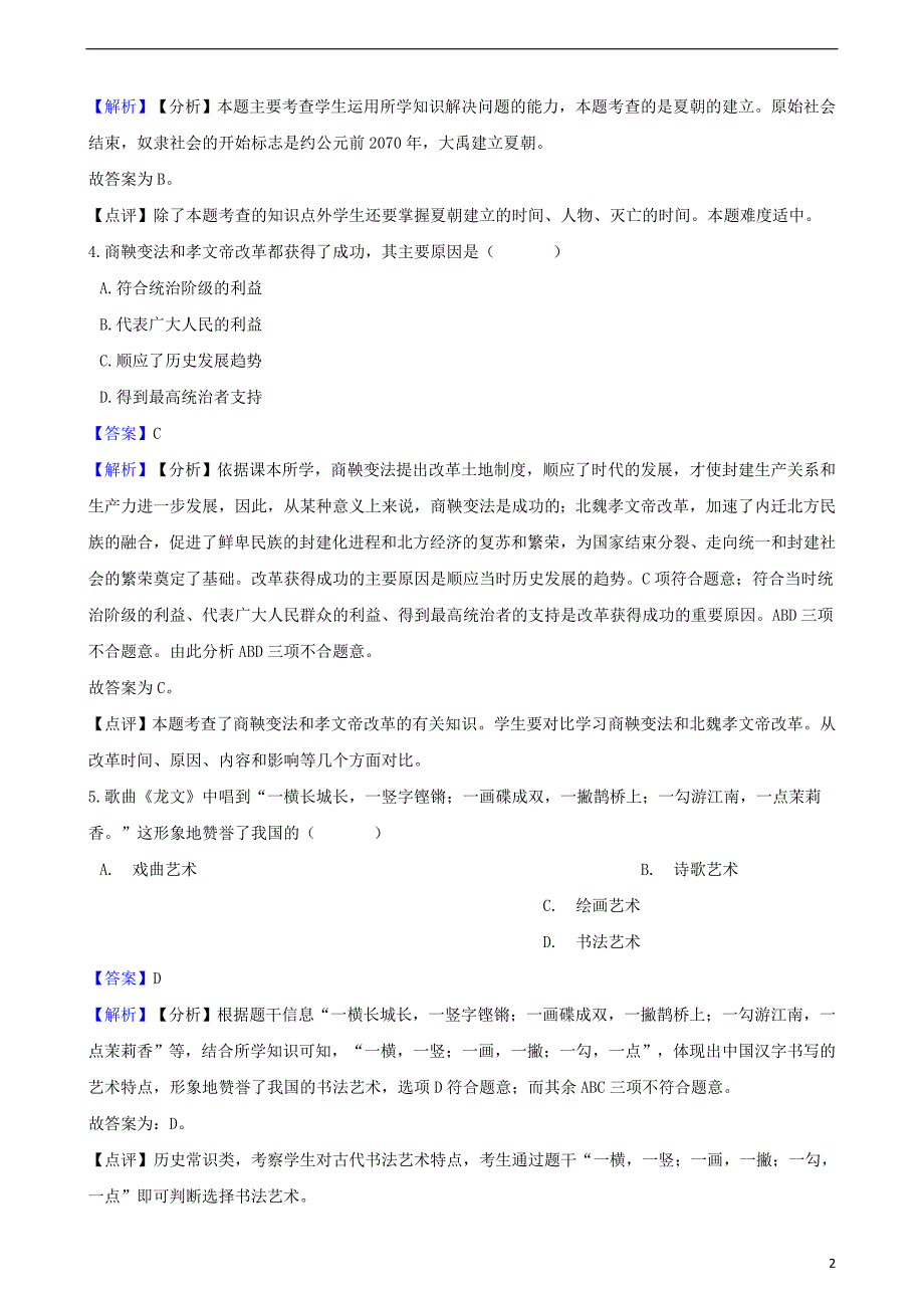 2018_2019学年七年级历史上册第二单元夏商周时期早期国家的产生与社会变革测试题含解析新人教版_第2页