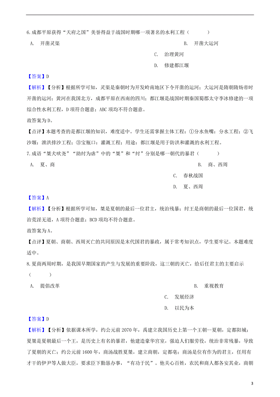 2018_2019学年七年级历史上册第二单元夏商周时期早期国家的产生与社会变革测试题含解析新人教版_第3页