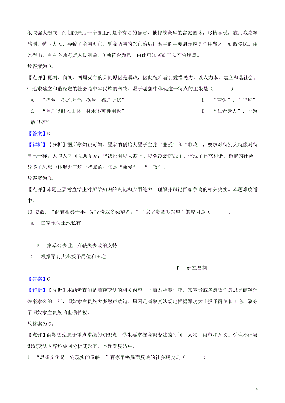 2018_2019学年七年级历史上册第二单元夏商周时期早期国家的产生与社会变革测试题含解析新人教版_第4页