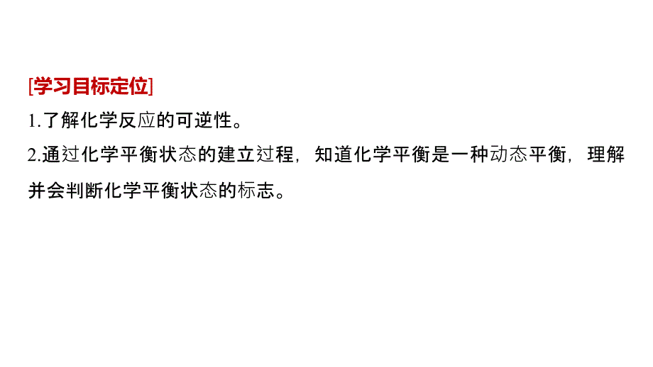 2018-2019版化学新学案同步选修四江苏专版课件：专题2 第二单元 化学反应的方向和限度 第2课时（34张） _第2页